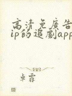 高清免广告免vip的追剧app