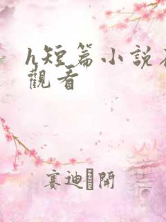 h短篇小说在线观看