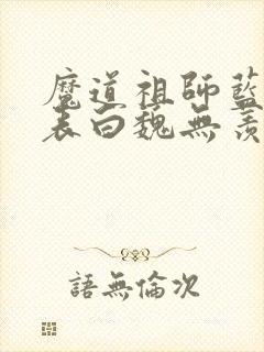 魔道祖师蓝忘机表白魏无羡哪一章