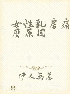 女性乳房痛是什么原因