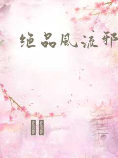 绝品风流邪神
