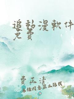 追动漫软件推荐免费