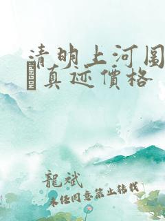 清明上河图赵孟頫真迹价格