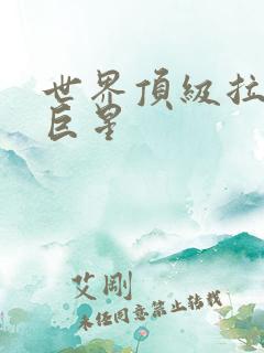 世界顶级拉丁舞巨星