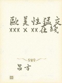 欧美性猛交xxxxxⅹxx在线