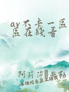 av不卡一区二区在线看