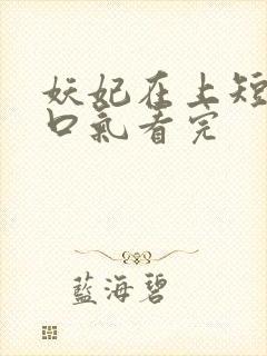 妖妃在上短剧一口气看完