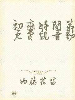 初恋时间第6集免费观看动漫