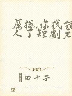 厉总,你找错夫人了短剧免费