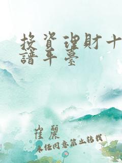 投资理财十大靠谱平台