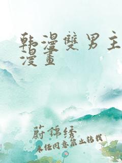 韩漫双男主推荐漫画