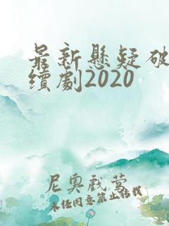 最新悬疑破案连续剧2020