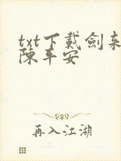 txt下载剑来陈平安