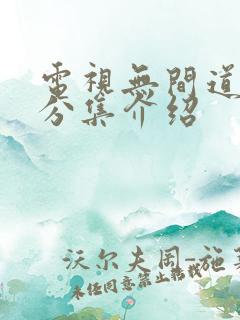 电视无间道剧情分集介绍