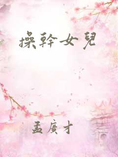 操干女儿
