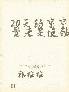 20天的宝宝睡觉老是使劲哼哼唧唧