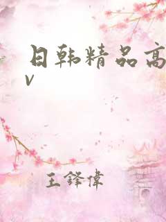日韩精品高清av
