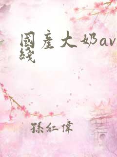 国产大奶av在线