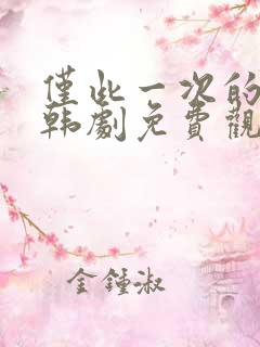 仅此一次的爱情韩剧免费观看全集
