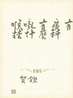 喉咙有痰有点咳挂什么科
