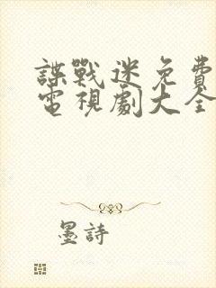 谍战迷免费的看电视剧大全