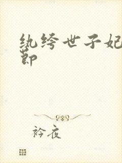 纨绔世子妃无删节