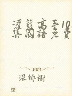 灌篮高手101集国语免费