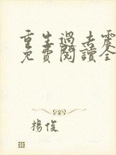 重生过去震八方免费阅读全文