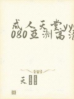 成人天堂yy6080亚洲高清