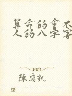 算命的会不会拿人的八字害人