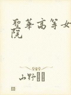 圣华高等女子学院