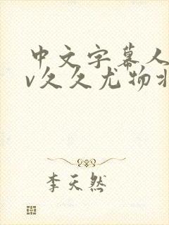 中文字幕人妻av久久尤物北条麻妃