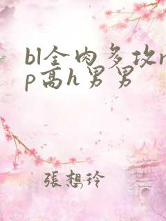 bl全肉多攻np高h男男