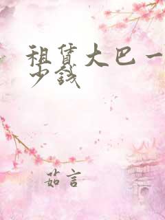 租赁大巴一天多少钱