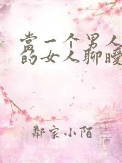 当一个男人跟别的女人聊暧昧时你该怎么做