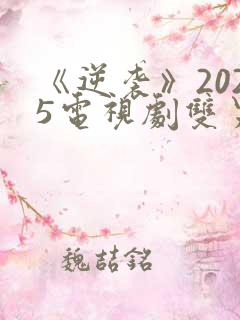 《逆袭》2025电视剧双男主免费观看