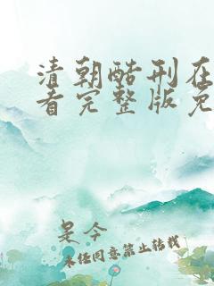 清朝酷刑在线观看完整版免费