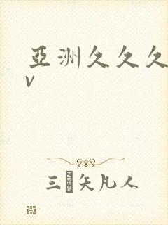 亚洲久久久久av