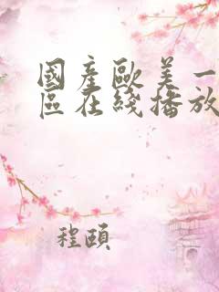 国产欧美一区二区在线播放