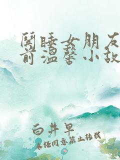 哄睡女朋友的睡前温馨小故事公主