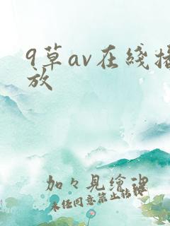 9草av在线播放