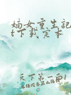 嫡女重生记txt下载完本