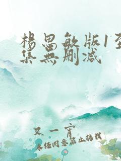 杨思敏版1至5集无删减