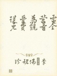 从爱为营电视剧免费观看全集高清