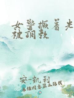女警撅着光屁股被调教