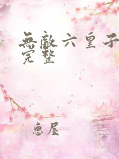 无敌六皇子云铮完整