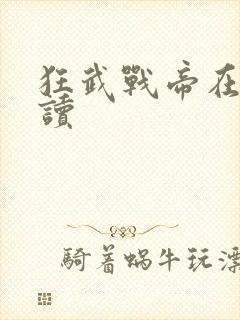 狂武战帝在线阅读