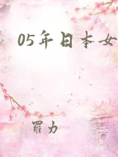 05年日本女优