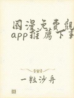 国漫免费观看的app推荐下载