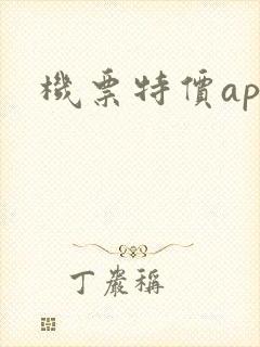 机票特价app